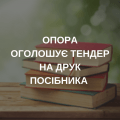 ОПОРА оголошує тендер на друк посібника