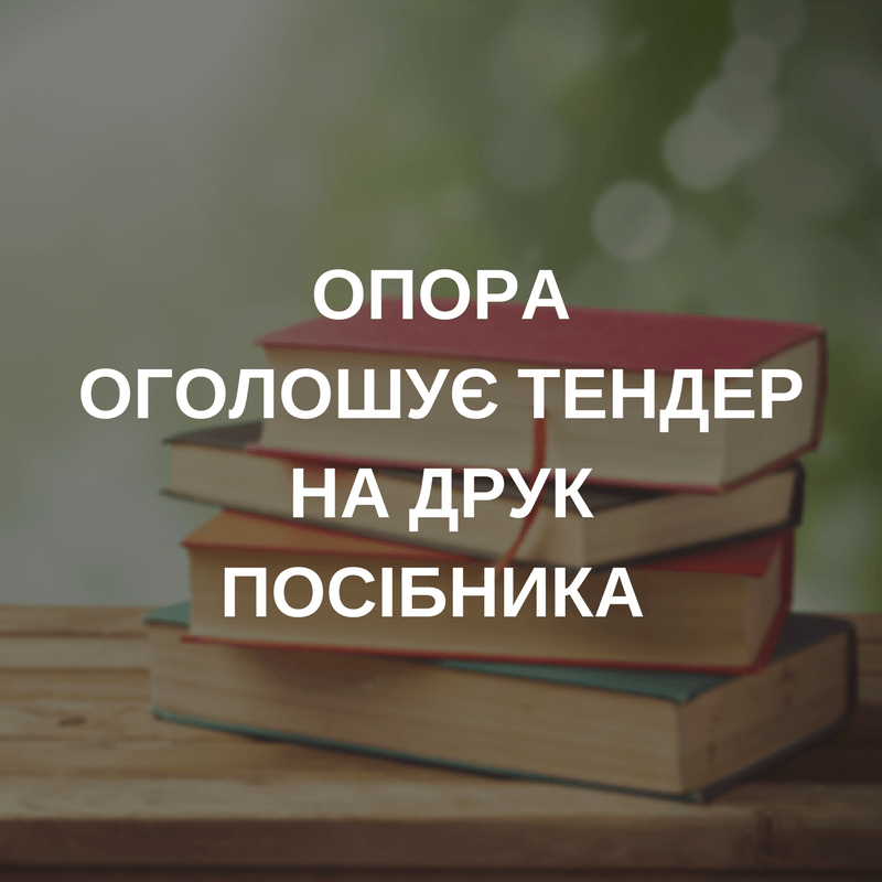 ОПОРА оголошує тендер на друк посібника