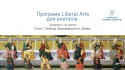 Постер Liberal Arts