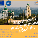 Презентація Програми національних обмінів Чернігів
