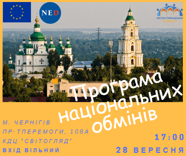 Презентація Програми національних обмінів Чернігів