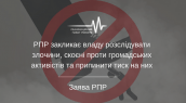 РПР закликає владу розслідувати злочини, скоєні проти громадських активістів та припинити тиск на них