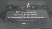РПР закликає нардепів відхилити -правку Лозового- до Кримінального процесуального кодексу
