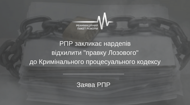 РПР закликає нардепів відхилити -правку Лозового- до Кримінального процесуального кодексу