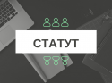 Статут