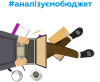 аналізуємо бюджет