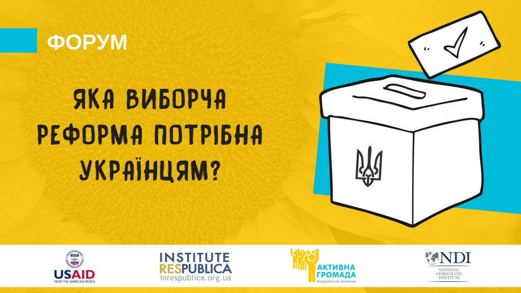 Форум "Яка виборча реформа потрібна українцям?"