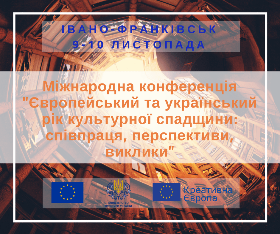 Міжнародна конференція -Європейський та український рік культурної спадщини- співпраця, перспективи, виклики- (4) (1)