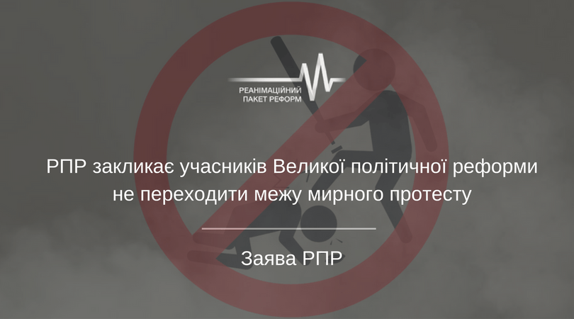 РПР закликає учасників Великої політичної реформи не переходити межу мирного протесту