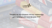 Тендер на постачання послуг перекладу для громадської платформи РПР (1)