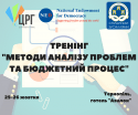 Тренінг--Методи аналізу проблем та бюджетний процес-