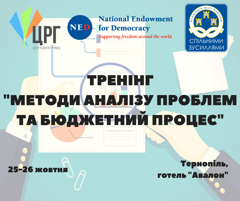 Тренінг--Методи аналізу проблем та бюджетний процес-