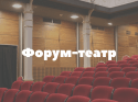 Форум-театр