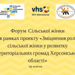 проекту «Зміцнення ролі сільської жінки у розвитку територіальних громад херсонської області»