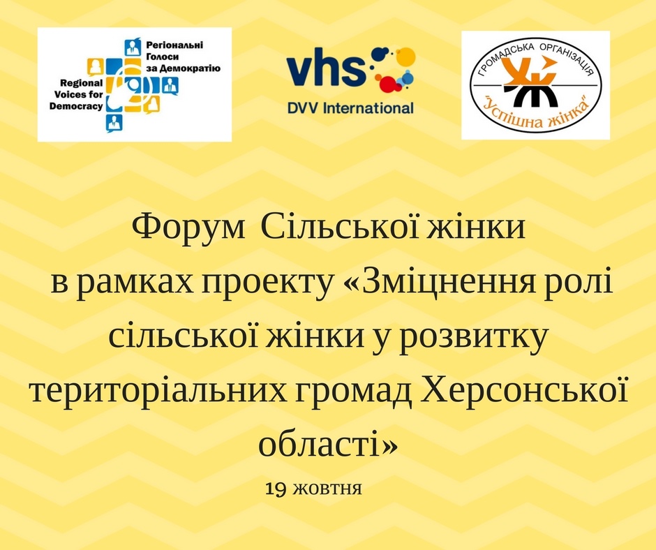 проекту «Зміцнення ролі сільської жінки у розвитку територіальних громад херсонської області»