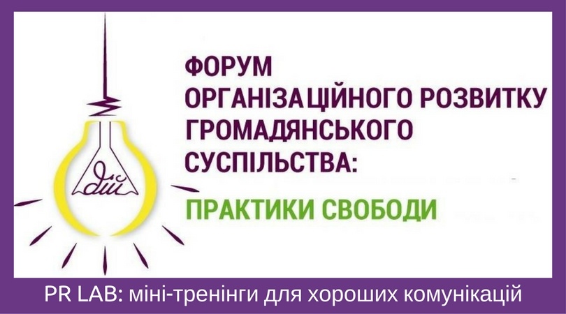 PR LAB- міні-тренінги для хороших комунікацій