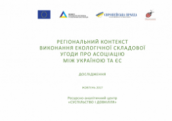 regionalnyy-kontekst-vykonannya-ekologichnoyi-skladovoyi-ugody-pro-asotsiatsiyu-mizh-ukrayinoyu-ta-es-doslidzhennya-2017-159