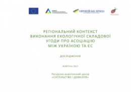 regionalnyy-kontekst-vykonannya-ekologichnoyi-skladovoyi-ugody-pro-asotsiatsiyu-mizh-ukrayinoyu-ta-es-doslidzhennya-2017-159