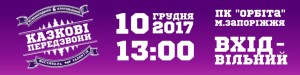 Казкові Передзвони 2017