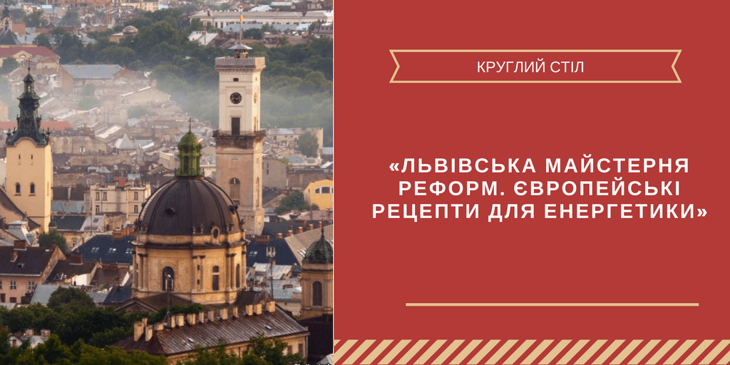 «Єврореформи в енергетиці_ порядок денний для влади до кінця року»