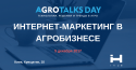 ИНТЕРНЕТ_МАРКЕТИНГ_В_АГРОБИЗНЕСЕ