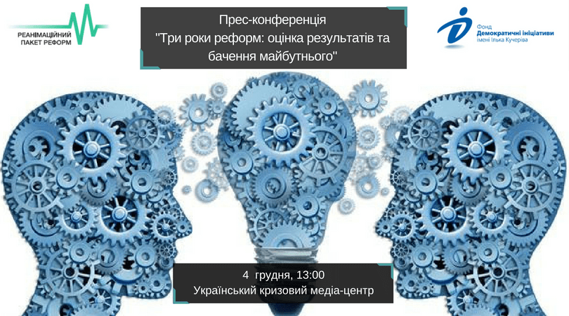 Прес-конференціяТри роки реформ_ оцінка результатів та бачення майбутнього