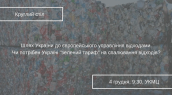 Шлях України до європейського управління відходами. Чи потрібен Україні _зелений тариф_ на спалювання відходів_