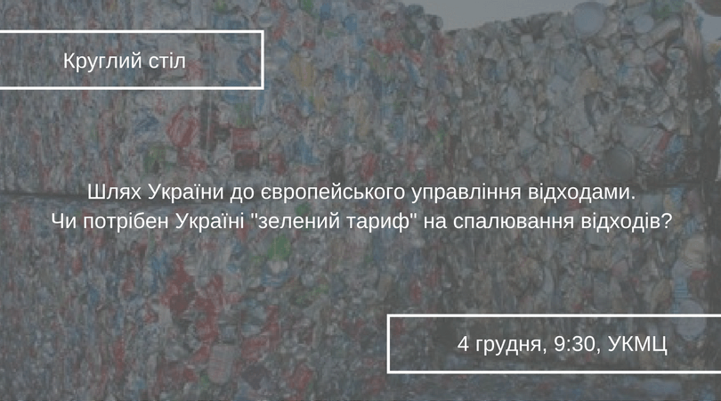 Шлях України до європейського управління відходами. Чи потрібен Україні _зелений тариф_ на спалювання відходів_