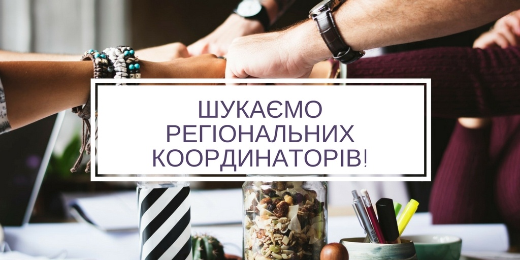 шукаємо регіональних координаторів!