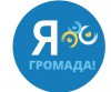 Я-ГРОМАДА!