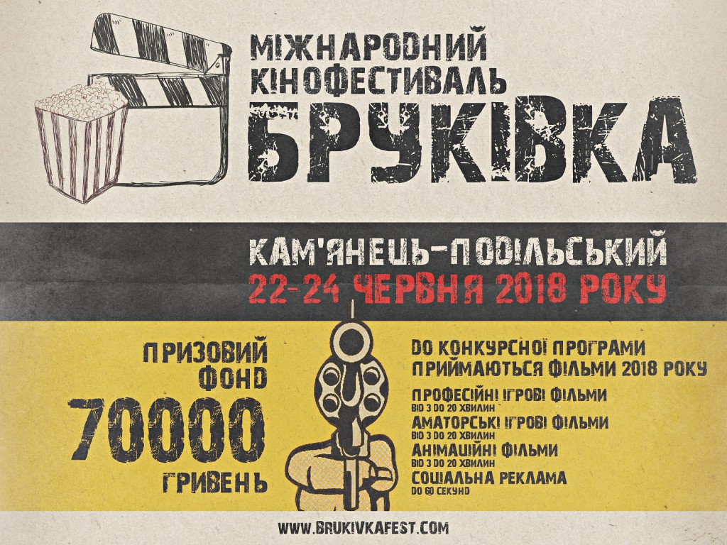 З 22 по 24 червня 2018 року в Кам'янці-Подільському відбудеться вже ІІ Міжнародний Кінофестиваль "БРУКІВКА", який успішно дебютував в листопаді 2017 року. З 1 січня по 10 червня відкривається прийом робіт у таких номінаціях: - художній професійний ігровий фільм (від 3 до 20 хвилин); - художній аматорський ігровий фільм (від 3 до 20 хвилин); - художній анімаційний фільм (від 3 до 20 хвилин); - соціальна реклама (до 60 секунд). Жанр фільмів: драма, мелодрама, бойовик, комедія, жахи, німе кіно, мюзикл, історичний фільм, фентезі, фантастика, нуар тощо. Призовий фонд: 70000 гривень + цінні призи! Відправити роботу можна за посиланням: https://brukivkafest.com/festival УВАГА: усі фільми конкурсної програми не мають бути розміщеними на онлайн-ресурсах (Youtube, VIMEO, Facebook тощо) та бути відміченими на інших кінофестивалях 2017 року.