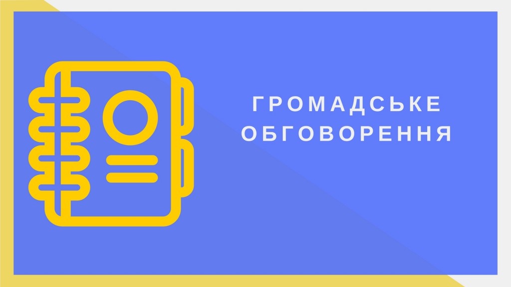 Громадське обговорення розробленої містобудівної документації для будівництва багатоповерхових житлових будинків в селі Бармаки