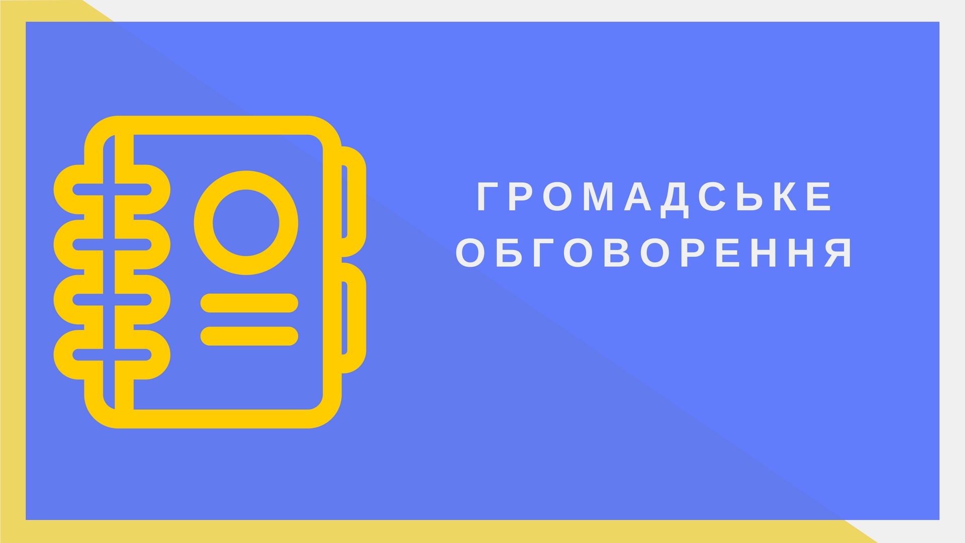 Інформаційне повідомлення  про проведення громадського обговорення  щодо вилучення з Державного реєстру нерухомих пам’яток України Бюсту двічі Героя радянського союзу І.Н.Степаненка в с.Нехайки, Золотоніського району Черкаської області