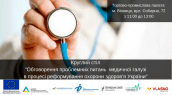 Круглий стіл_Обговорення проблемних питань медичної галузі в процесі реформування охорони здоров’я України_