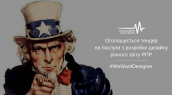 Оголошується тендер на послуги з розробки дизайну річного звіту РПР