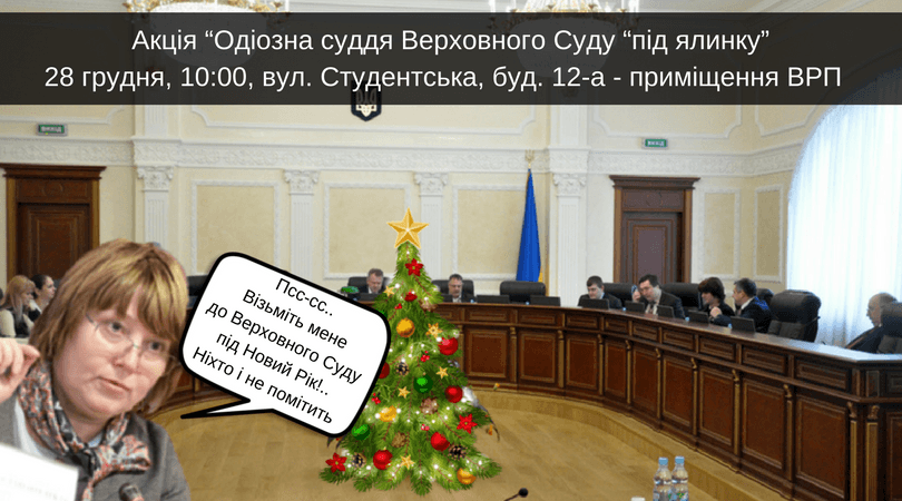 Псс-сс..Візьміть мене до Верховного Судупід Новий Рік!..Ніхто і не помітить