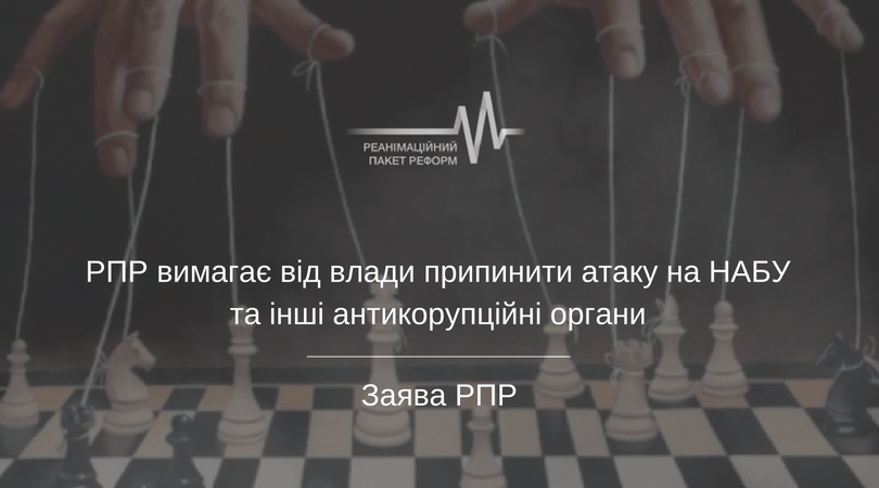 РПР вимагає від влади припинити атаку на НАБУ та інші антикорупційні органи (1)