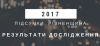 Результати експертного дослідження "Підсумки 2017 року. Рівненщина"