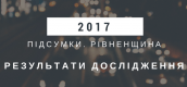 Результати експертного дослідження "Підсумки 2017 року. Рівненщина"