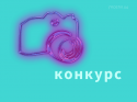 конкурс відео