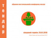 Тендер на обрання постачальників конференц-послуг