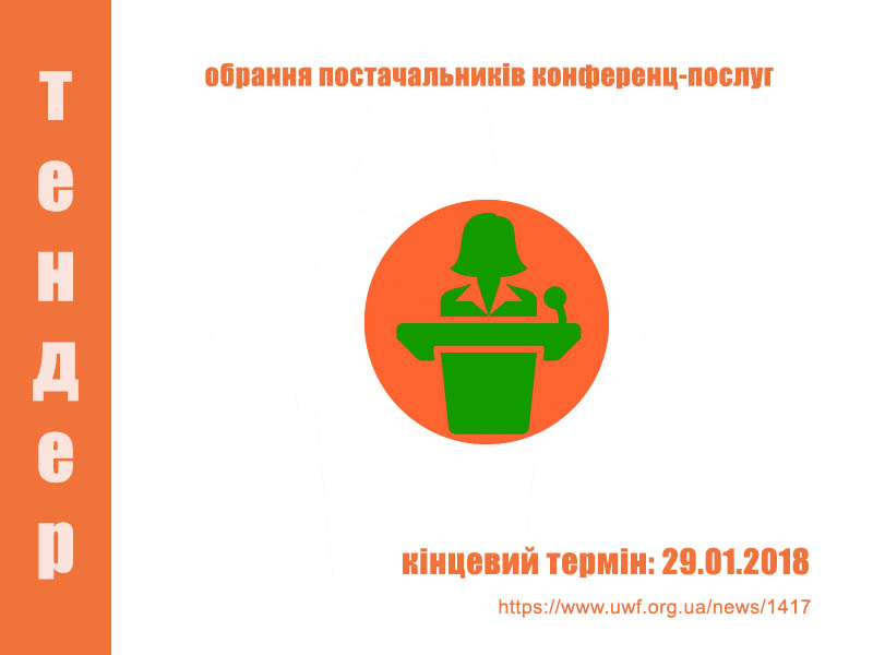 Тендер на обрання постачальників конференц-послуг