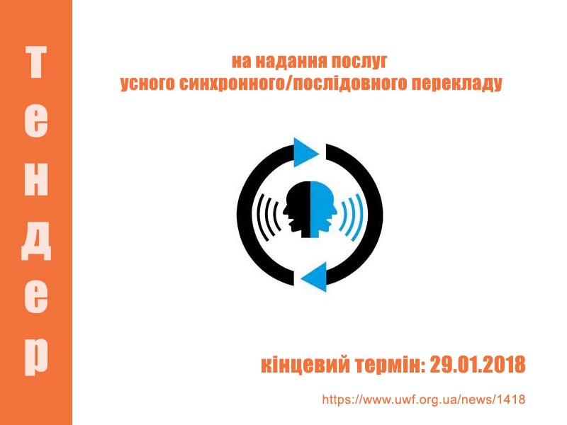 УЖФ оголошує тендер на надання послуг усного синхронного/послідовного перекладу