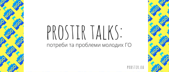 prostir-talks-3-—-копия