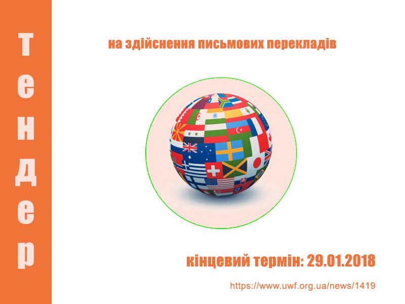 УЖФ оголошує тендер на здійснення письмових перекладів