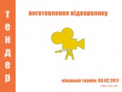 Український жіночий фонд (УЖФ) шукає постачальника послуг для виготовлення відеоролику