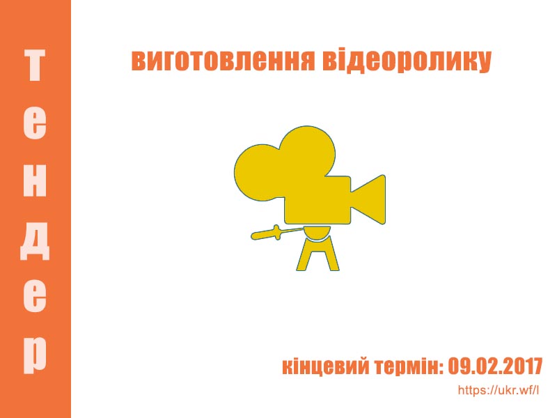 Український жіночий фонд (УЖФ) шукає постачальника послуг для виготовлення відеоролику