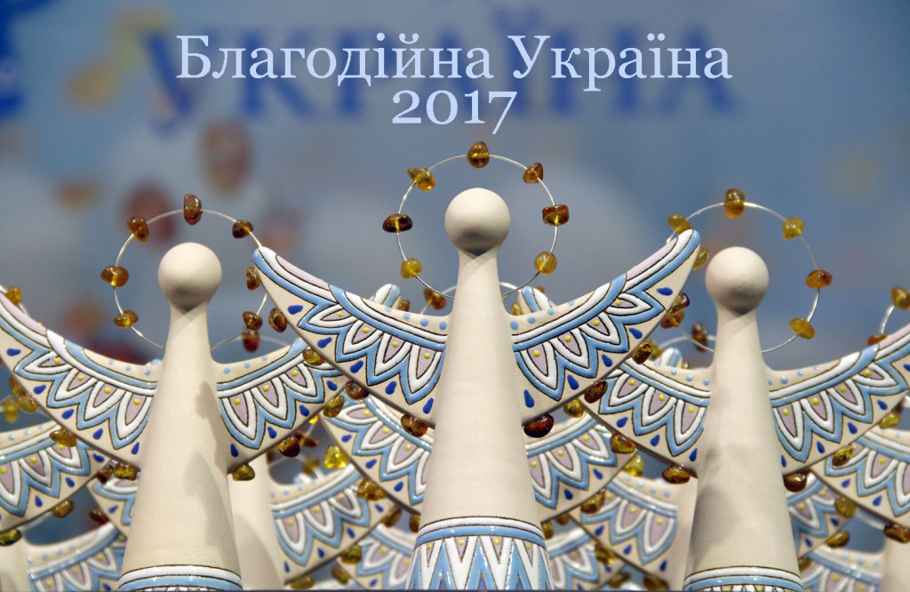 Благодійна Україна 2017