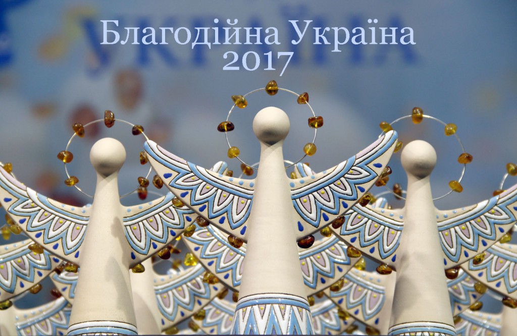 Благодійна Україна 2017