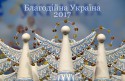 Благодійна Україна 2017